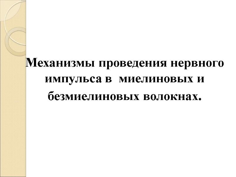 Механизмы проведения нервного импульса в  миелиновых и  безмиелиновых волокнах.